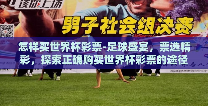 怎样买世界杯彩票-足球盛宴，票选精彩，探索正确购买世界杯彩票的途径