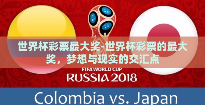 世界杯彩票最大奖-世界杯彩票的最大奖，梦想与现实的交汇点