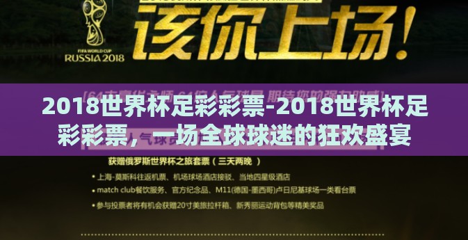 2018世界杯足彩彩票-2018世界杯足彩彩票，一场全球球迷的狂欢盛宴