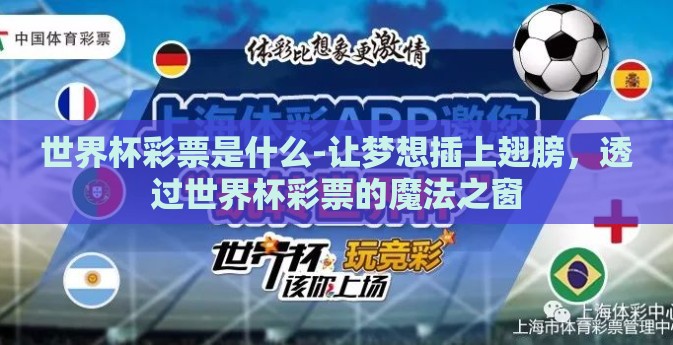 世界杯彩票是什么-让梦想插上翅膀，透过世界杯彩票的魔法之窗