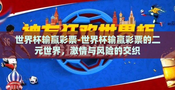 世界杯输赢彩票-世界杯输赢彩票的二元世界，激情与风险的交织