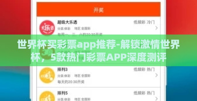 世界杯买彩票app推荐-解锁激情世界杯，5款热门彩票APP深度测评