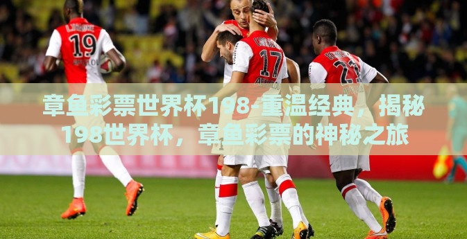 章鱼彩票世界杯198-重温经典，揭秘198世界杯，章鱼彩票的神秘之旅