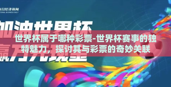 世界杯属于哪种彩票-世界杯赛事的独特魅力，探讨其与彩票的奇妙关联