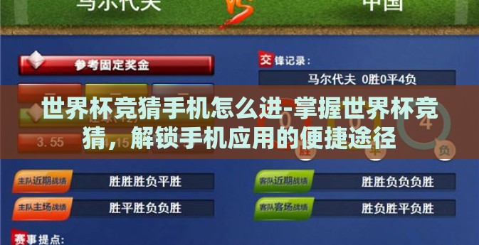 世界杯竞猜手机怎么进-掌握世界杯竞猜，解锁手机应用的便捷途径