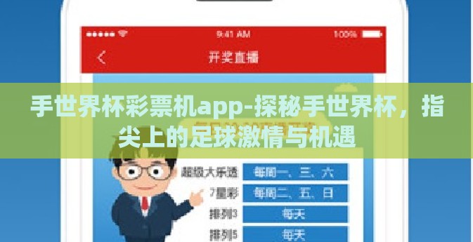 手世界杯彩票机app-探秘手世界杯，指尖上的足球激情与机遇
