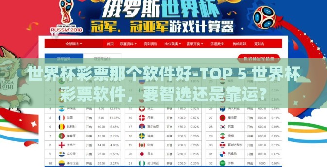 世界杯彩票那个软件好-TOP 5 世界杯彩票软件，要智选还是靠运？