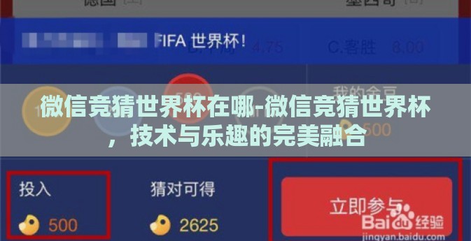 微信竞猜世界杯在哪-微信竞猜世界杯，技术与乐趣的完美融合