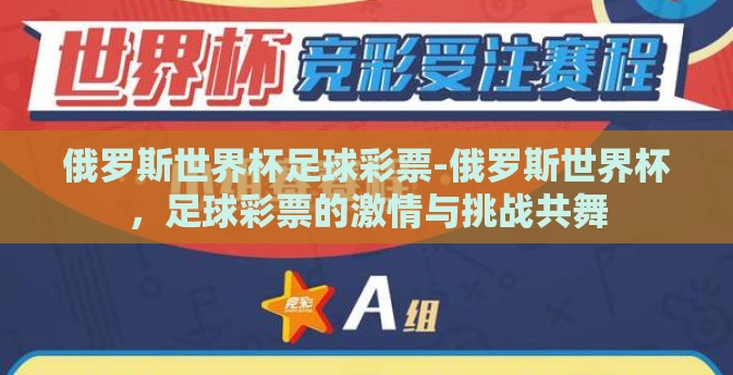 俄罗斯世界杯足球彩票-俄罗斯世界杯,足球彩票的激情与挑战共舞 俄罗斯世界杯足球彩票-俄罗斯世界杯,足球彩票的激情与挑战共舞