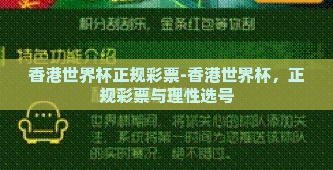 香港世界杯正规彩票-香港世界杯,正规彩票与理性选号 香港世界杯正规彩票-香港世界杯,正规彩票与理性选号