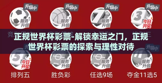 正规世界杯彩票-解锁幸运之门，正规世界杯彩票的探索与理性对待