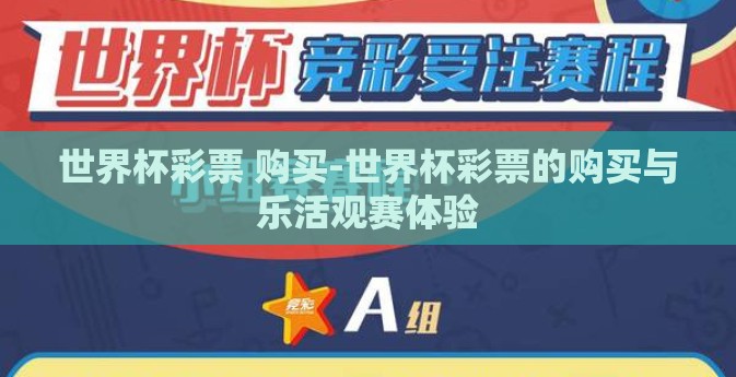 世界杯彩票 购买-世界杯彩票的购买与乐活观赛体验