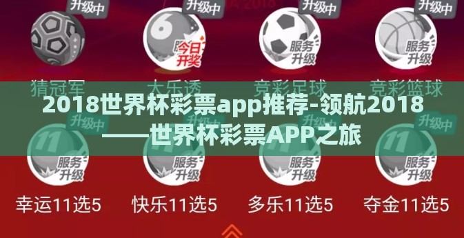 2018世界杯彩票app推荐-领航2018——世界杯彩票APP之旅