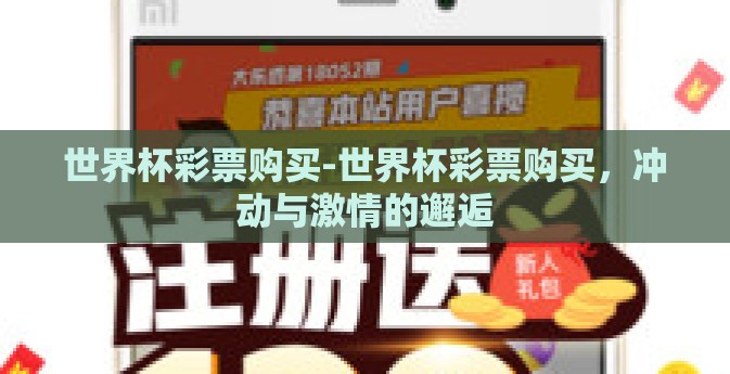 世界杯彩票购买-世界杯彩票购买，冲动与激情的邂逅