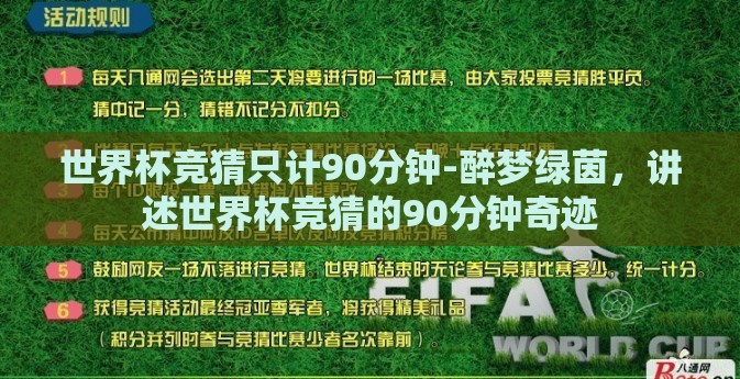 世界杯竞猜只计90分钟-醉梦绿茵,讲述世界杯竞猜的90分钟奇迹 世界杯竞猜只计90分钟-醉梦绿茵,讲述世界杯竞猜的90分钟奇迹