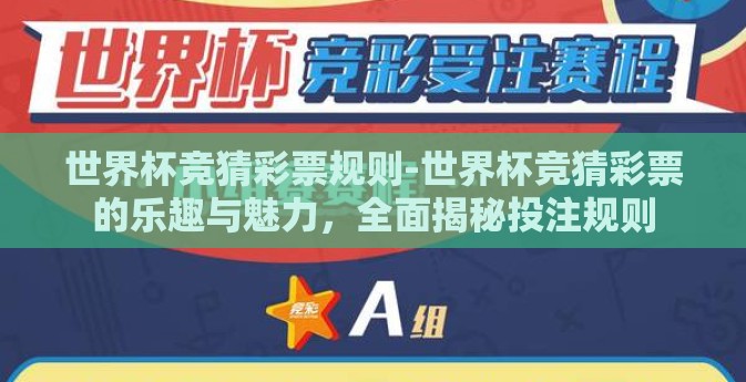 世界杯竞猜彩票规则-世界杯竞猜彩票的乐趣与魅力，全面揭秘投注规则