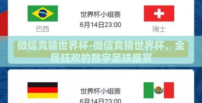 微信竞猜世界杯-微信竞猜世界杯，全民狂欢的数字足球盛宴