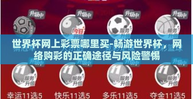 世界杯网上彩票哪里买-畅游世界杯，网络购彩的正确途径与风险警惕