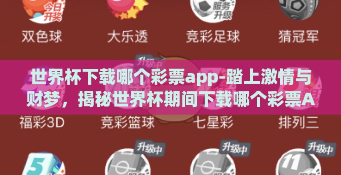 世界杯下载哪个彩票app-踏上激情与财梦，揭秘世界杯期间下载哪个彩票APP最实用