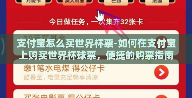 支付宝怎么买世界杯票-如何在支付宝上购买世界杯球票，便捷的购票指南