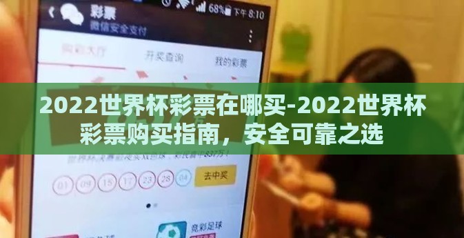2022世界杯彩票在哪买-2022世界杯彩票购买指南，安全可靠之选