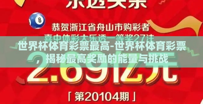 世界杯体育彩票最高-世界杯体育彩票，揭秘最高奖励的能量与挑战