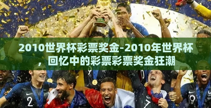 2010世界杯彩票奖金-2010年世界杯,回忆中的彩票彩票奖金狂潮 2010世界杯彩票奖金-2010年世界杯,回忆中的彩票彩票奖金狂潮