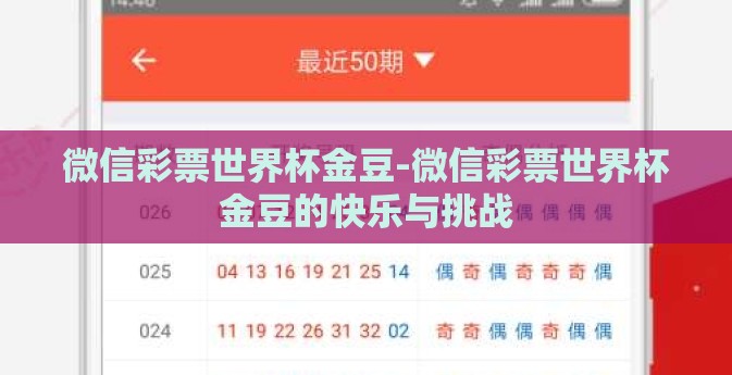 微信彩票世界杯金豆-微信彩票世界杯金豆的快乐与挑战