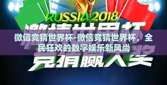 微信竞猜世界杯-微信竞猜世界杯，全民狂欢的数字娱乐新风尚