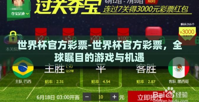 世界杯官方彩票-世界杯官方彩票，全球瞩目的游戏与机遇