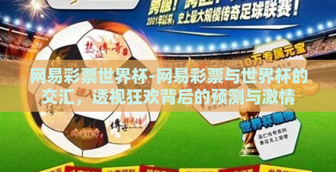 网易彩票世界杯-网易彩票与世界杯的交汇，透视狂欢背后的预测与激情