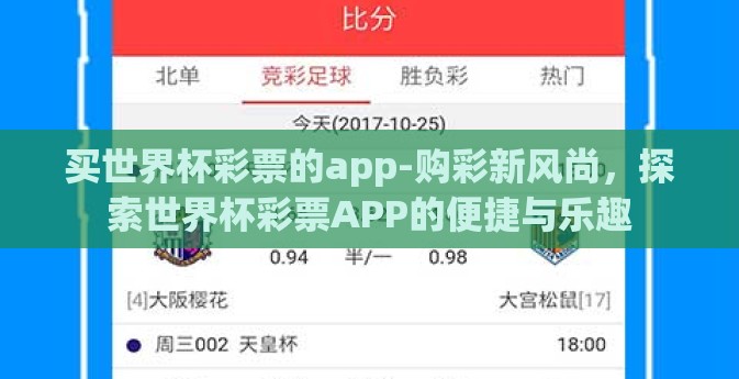 买世界杯彩票的app-购彩新风尚，探索世界杯彩票APP的便捷与乐趣