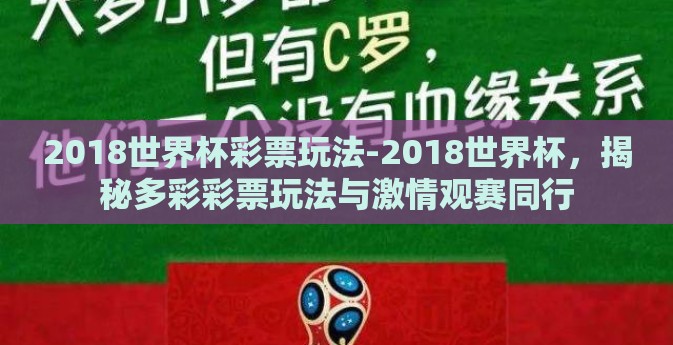 2018世界杯彩票玩法-2018世界杯，揭秘多彩彩票玩法与激情观赛同行