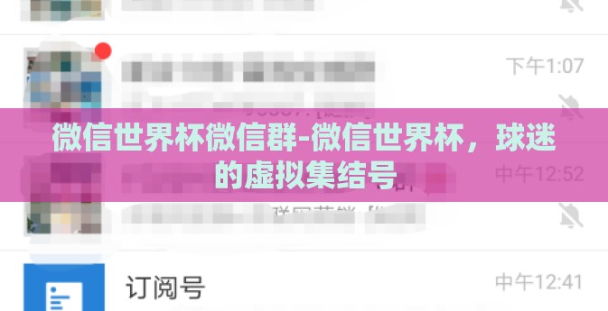 微信世界杯微信群-微信世界杯，球迷的虚拟集结号