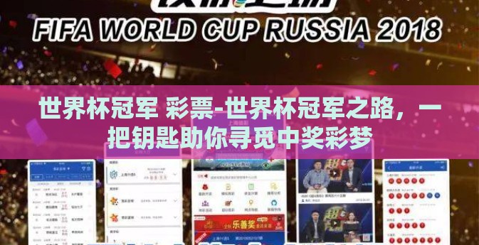 世界杯冠军 彩票-世界杯冠军之路，一把钥匙助你寻觅中奖彩梦