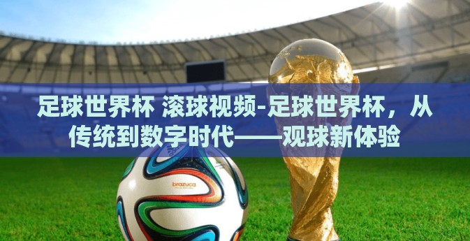 足球世界杯 滚球视频-足球世界杯，从传统到数字时代——观球新体验