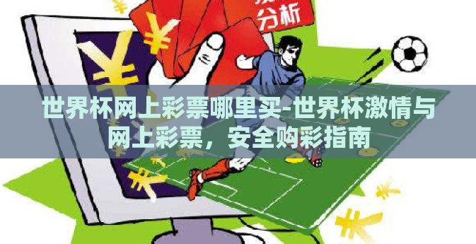 世界杯网上彩票哪里买-世界杯激情与网上彩票，安全购彩指南