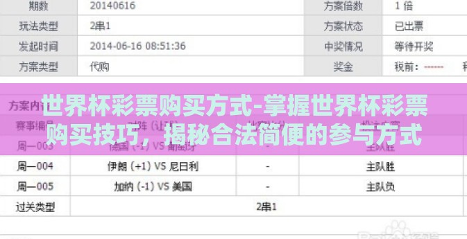 世界杯彩票购买方式-掌握世界杯彩票购买技巧,揭秘合法简便的参与方式 世界杯彩票购买方式-掌握世界杯彩票购买技巧,揭秘合法简便的参与方式