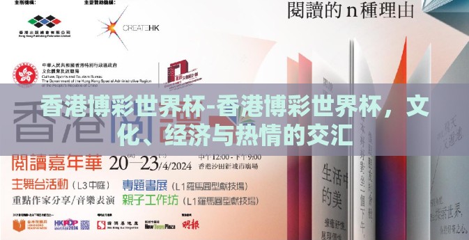 香港博彩世界杯-香港博彩世界杯，文化、经济与热情的交汇