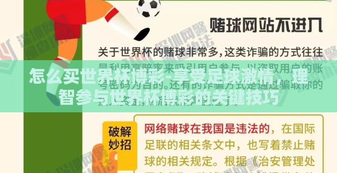 怎么买世界杯博彩-享受足球激情，理智参与世界杯博彩的关键技巧