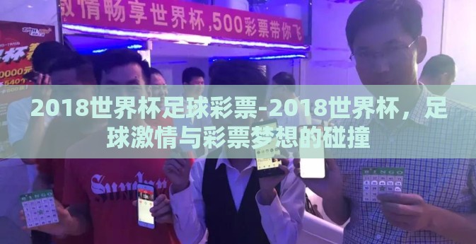 2018世界杯足球彩票-2018世界杯，足球激情与彩票梦想的碰撞