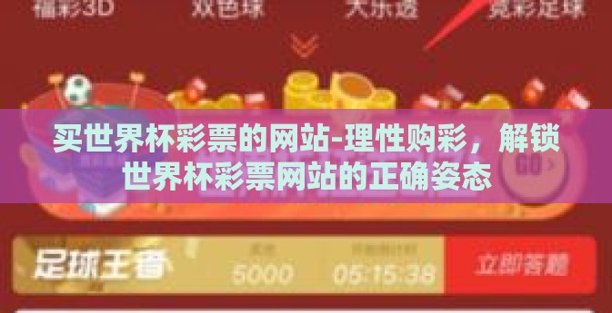 买世界杯彩票的网站-理性购彩，解锁世界杯彩票网站的正确姿态