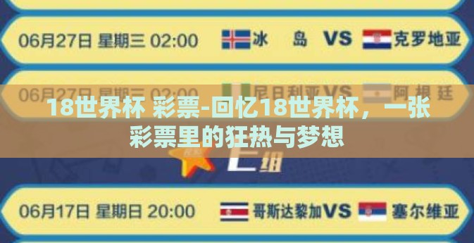 18世界杯 彩票-回忆18世界杯，一张彩票里的狂热与梦想