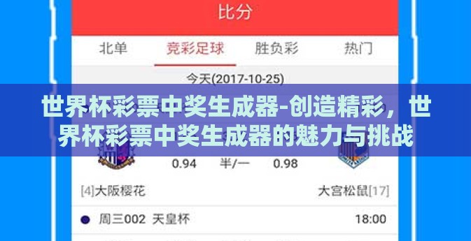 世界杯彩票中奖生成器-创造精彩，世界杯彩票中奖生成器的魅力与挑战