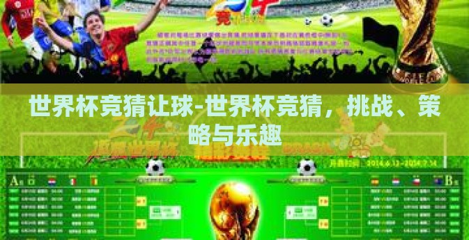 世界杯竞猜让球-世界杯竞猜，挑战、策略与乐趣