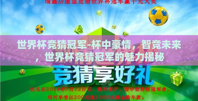 世界杯竞猜冠军-杯中豪情，智竞未来，世界杯竞猜冠军的魅力揭秘