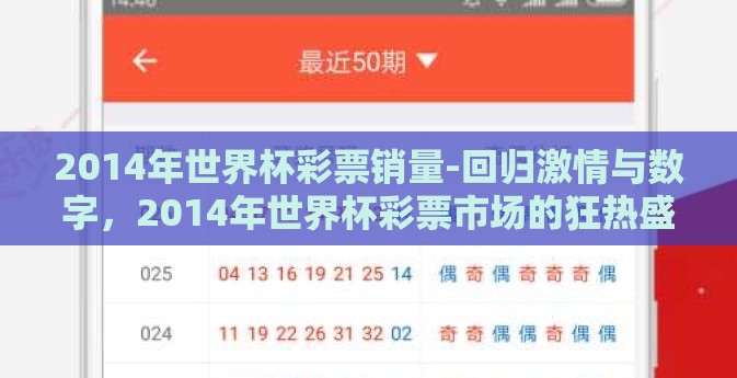 2014年世界杯彩票销量-回归激情与数字,2014年世界杯彩票市场的狂热盛典 2014年世界杯彩票销量-回归激情与数字,2014年世界杯彩票市场的狂热盛典