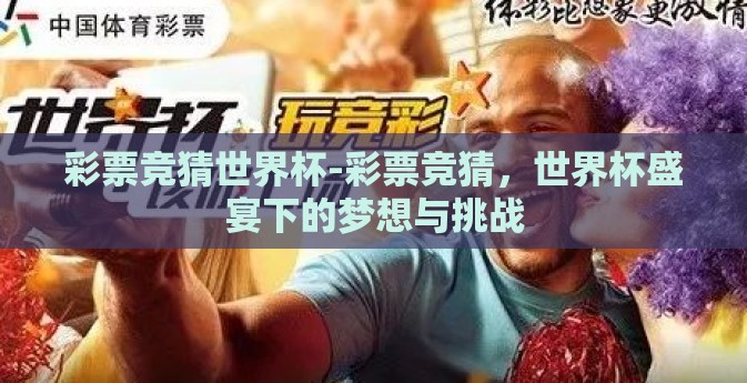 彩票竞猜世界杯-彩票竞猜，世界杯盛宴下的梦想与挑战