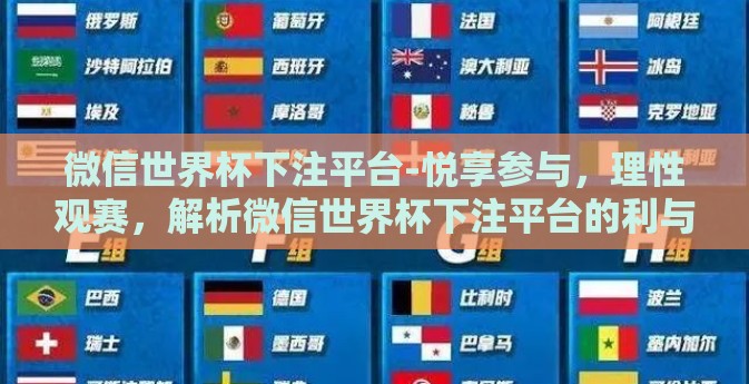 微信世界杯下注平台-悦享参与,理性观赛,解析微信世界杯下注平台的利与弊 微信世界杯下注平台-悦享参与,理性观赛,解析微信世界杯下注平台的利与弊