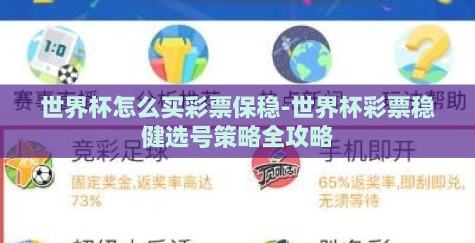 世界杯怎么买彩票保稳-世界杯彩票稳健选号策略全攻略